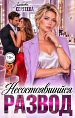 обложка книги Любовь Сергеева "Несостоявшийся развод"