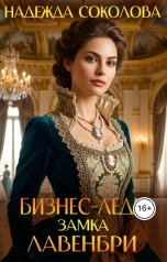 обложка книги Надежда Соколова "Бизнес-леди замка Лавенбри"