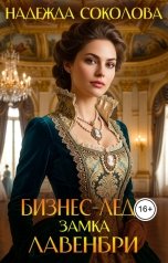 обложка книги Надежда Соколова "Бизнес-леди замка Лавенбри"
