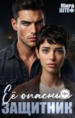 обложка книги Мира Штеф "Ее опасный защитник"