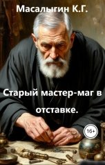 обложка книги Konstantin Masalygin "Старый мастер-маг в отставке"