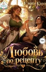 обложка книги Елена Кара "Любовь по рецепту"