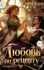 обложка книги Елена Кара "Любовь по рецепту"