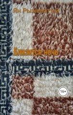 обложка книги Ян Рыжеватый "Близится ночь"
