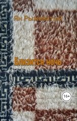 обложка книги Ян Рыжеватый "Близится ночь"