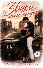 обложка книги Марта Бойкова ""Звуки моего сердца""