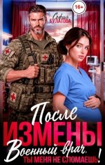 обложка книги София Булатова "После измены. Военный врач, ты меня не сломаешь!"