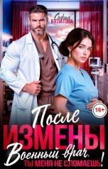 обложка книги София Булатова "После измены. Военный врач, ты меня не сломаешь!"