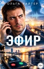 обложка книги Ольга Райтер "ЭФИР"
