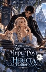 обложка книги Марина Исайр "Брачное агентство Миры Роун. Невеста для темного лорда"