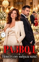 обложка книги Ая Бардо "Развод. Невесту ему выбрала мама!"