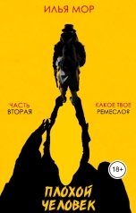обложка книги Илья Мор "Плохой человек. Глава 2. Какое твое ремесло?"