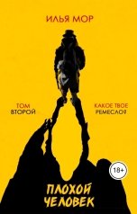 обложка книги Илья Мор "Плохой человек. Глава 2. Какое твое ремесло?"