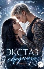 обложка книги Виола Волконская "Экстаз сводного"