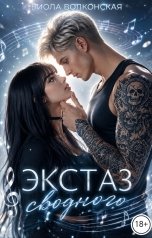 обложка книги Виола Волконская "Экстаз сводного"