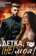 обложка книги Дарина Вэб "Детка, ты (не) моя!"