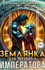 обложка книги Влада Салтыкова "Землянка для звездного императора"