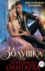 обложка книги Лоя Терлецкая, ДОМИНИКА "Золушка для порочного олигарха"