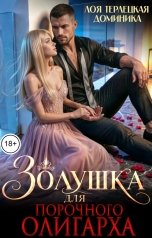 обложка книги Лоя Терлецкая, ДОМИНИКА "Золушка для порочного олигарха"