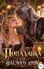 обложка книги Лора Холе "Попаданка для наглого дроу"