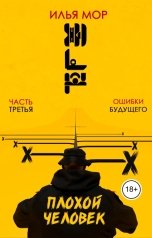 обложка книги Илья Мор "Плохой человек. Глава 3. Ошибки будущего"