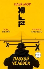 обложка книги Илья Мор "Плохой человек. Глава 3. Ошибки будущего"