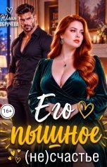 обложка книги Юлия Обручева РОМКОМ, Юлия Обручева "Его пышное (не)счастье"