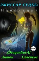 обложка книги DragonSavA "ЭМИССАР СУДЕБ: Инициация"