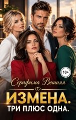 обложка книги Серафима Вешняя "Измена. Три плюс одна"