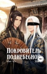 обложка книги Мин Юэ "Покровитель поднебесной. Том 1"
