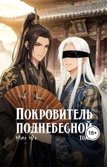 обложка книги Мин Юэ "Покровитель поднебесной. Том 1"