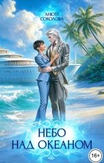 обложка книги Анюта Соколова "Небо над океаном"