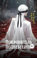 обложка книги Мин Юэ "Покровитель поднебесной. Том 2"