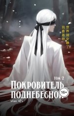 обложка книги Мин Юэ "Покровитель поднебесной. Том 2"