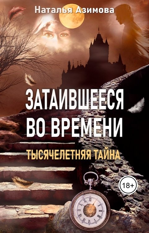 Обложка книги Наталья Азимова Затаившееся во времени Тысячелетняя тайна