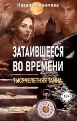 обложка книги Наталья Азимова "Затаившееся во времени Тысячелетняя тайна"