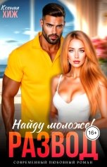 обложка книги Ксения Хиж "Развод. Найду моложе"