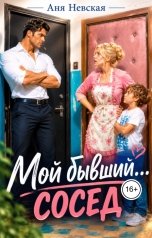 обложка книги Аня Невская "Мой бывший... сосед"