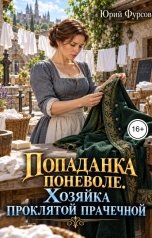 обложка книги Юрий Фурсов "Попаданка поневоле. Хозяйка проклятой прачечной"
