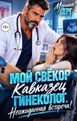 обложка книги Моника Берг "Мой свёкор кавказец гинеколог. Неожиданная встреча!"