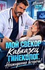 обложка книги Моника Берг "Мой свёкор кавказец гинеколог. Неожиданная встреча!"
