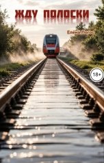 обложка книги Елена Логос "Жду полоски"