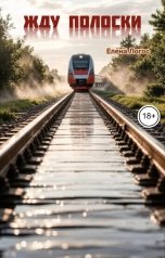обложка книги Елена Логос "Жду полоски"