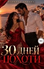 обложка книги Маркиза Ариана "30 Дней Похоти"