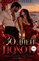 обложка книги Маркиза Ариана "30 Дней Похоти"