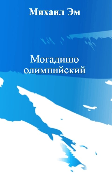 Обложка книги Михаил Эм Могадишо олимпийский