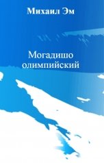 обложка книги Михаил Эм "Могадишо олимпийский"