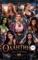 обложка книги Даниил Городов "Олантина. Истории"