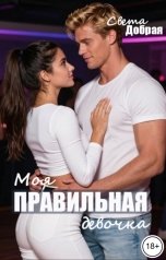 обложка книги Света Добрая "Моя правильная девочка"