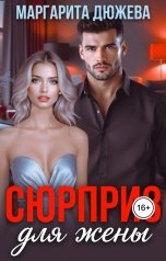 обложка книги Маргарита Дюжева "Сюрприз для жены"